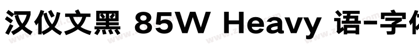 汉仪文黑 85W Heavy 语字体转换